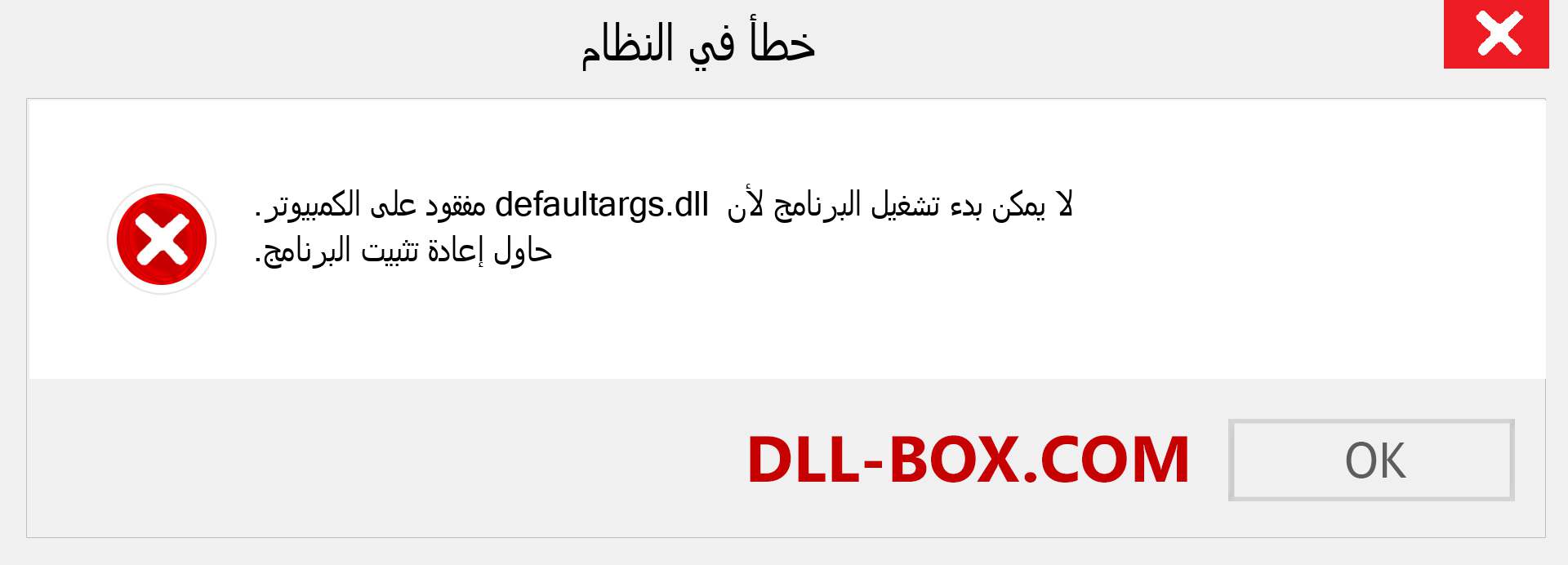 ملف defaultargs.dll مفقود ؟. التنزيل لنظام التشغيل Windows 7 و 8 و 10 - إصلاح خطأ defaultargs dll المفقود على Windows والصور والصور