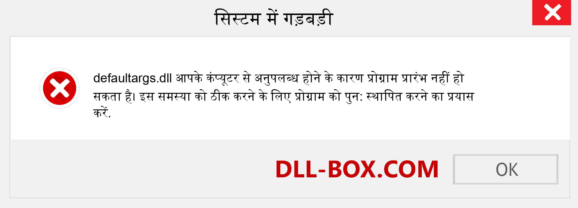 defaultargs.dll फ़ाइल गुम है?. विंडोज 7, 8, 10 के लिए डाउनलोड करें - विंडोज, फोटो, इमेज पर defaultargs dll मिसिंग एरर को ठीक करें