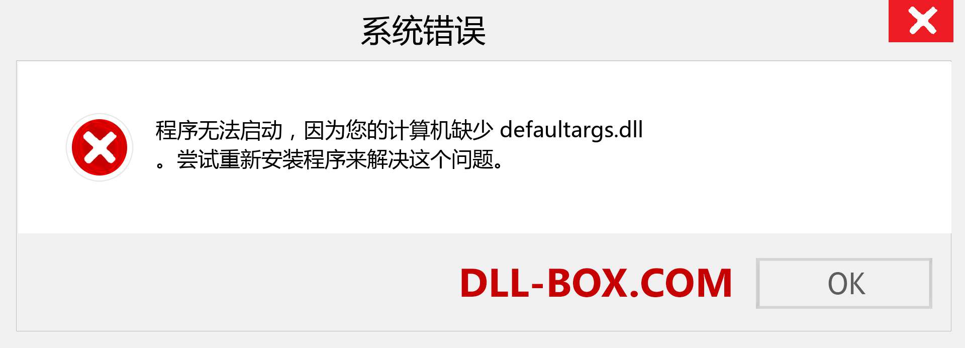 defaultargs.dll 文件丢失？。 适用于 Windows 7、8、10 的下载 - 修复 Windows、照片、图像上的 defaultargs dll 丢失错误